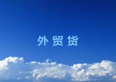 外贸货如何辨别真假详解