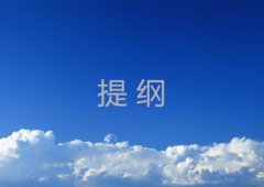 提纲有什么特点？如何写？
