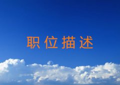 职位描述如何写详解