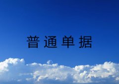 普通单据内容详解