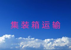 集装箱运输流程及优点详解