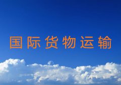 国际货物运输方式及特点介绍