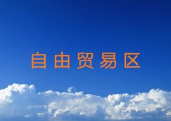自由贸易区特点及作用详解