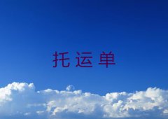 托运单内容如何填写详解