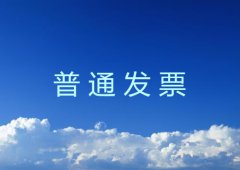 普通发票如何辨别真假？