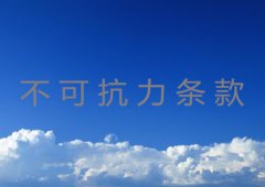 不可抗力条款超详细介绍