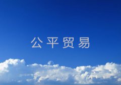 什么是公平贸易超详细介绍