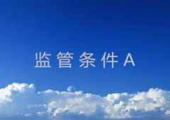 监管条件a超详细介绍