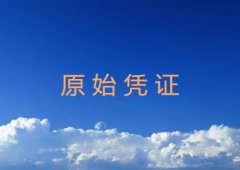 原始凭证有哪些基本内容详解