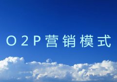 什么是O2P营销模式超详细介绍