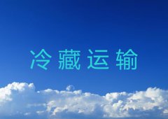 冷藏运输所需条件详解