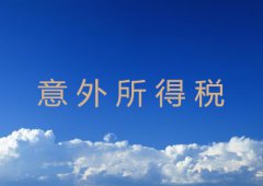 意外所得税如何计算超详细介绍