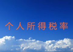 个人所得税率如何计算详解
