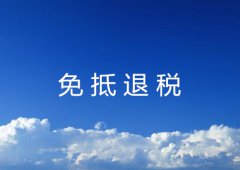 免抵退税如何计算详解