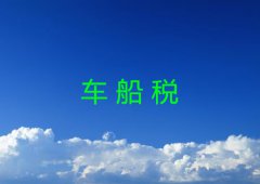什么是车船税？如何减免？