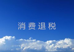 什么是消费退税详解