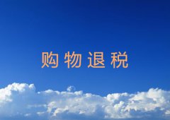 购物退税流程超详细介绍