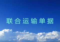 什么是联合运输单据？超详细介绍
