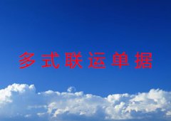 多式联运单据分类及内容详解
