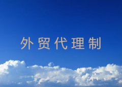 外贸代理制有什么特征详解