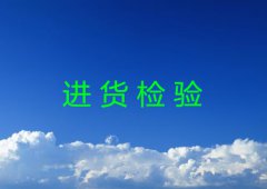 进货检验流程超详细介绍
