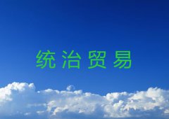 什么是统治贸易详解