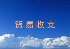 什么是贸易收支超详细介绍
