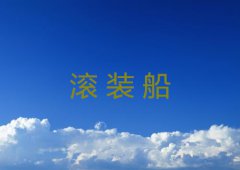 什么是滚装船？它有什么优缺点？