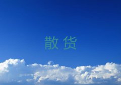 散货是什么意思？