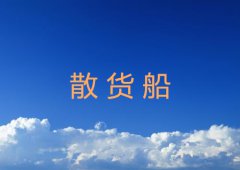 散货船特点及种类超详细介绍