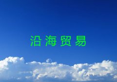什么是沿海贸易超详细介绍