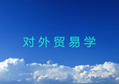 对外贸易学发展史介绍