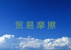 什么是贸易摩擦？它有什么特点？