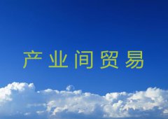 产业间贸易特点介绍