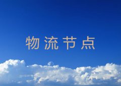 物流节点作用详解