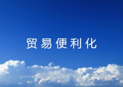 什么是贸易便利化？它有什么作用？