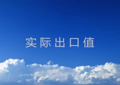 什么是实际出口值？它有什么作用？