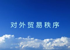 对外贸易秩序相关规定介绍