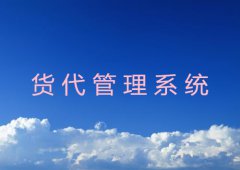 货代管理系统功能及特点详解