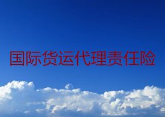 国际货运代理责任险内容介绍