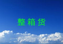 整箱货出口流程详解