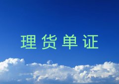 理货单证种类及作用详解