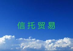 信托贸易特点及基本形式介绍