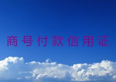 商号付款信用证的特点及分类详解