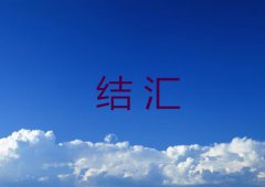 结汇方法及方式超详细介绍