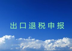 出口退税申报所需资料详解