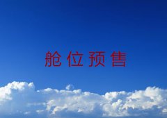 舱位预售的好处超详细介绍