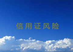 信用证风险如何防范详解