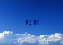 如何查询船期超详细介绍