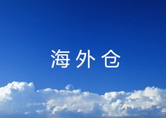 海外仓优缺点介绍